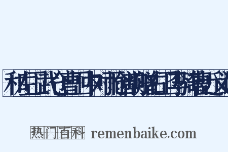 和左卫武仓曹卫中对雨创韵赠右卫李骑曹近义词是什么意思的图片